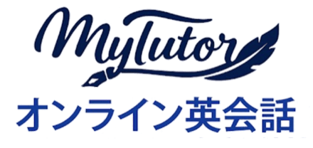 マイチューター オンライン英会話